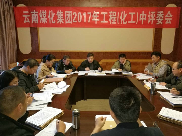 云南拉斯维加斯官网集团2017年度拉斯维加斯官网工工程中级专业手艺职务评审会按期召开