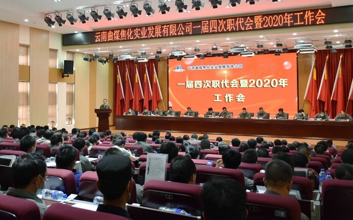 曲煤焦化公司召开一届四次职代会暨2020年岁情会
