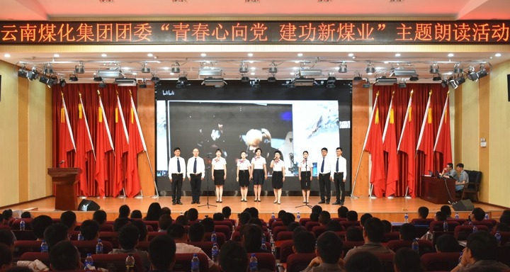 集团团委举行“青春情向党，，，，，立功新煤业”主题朗读运动