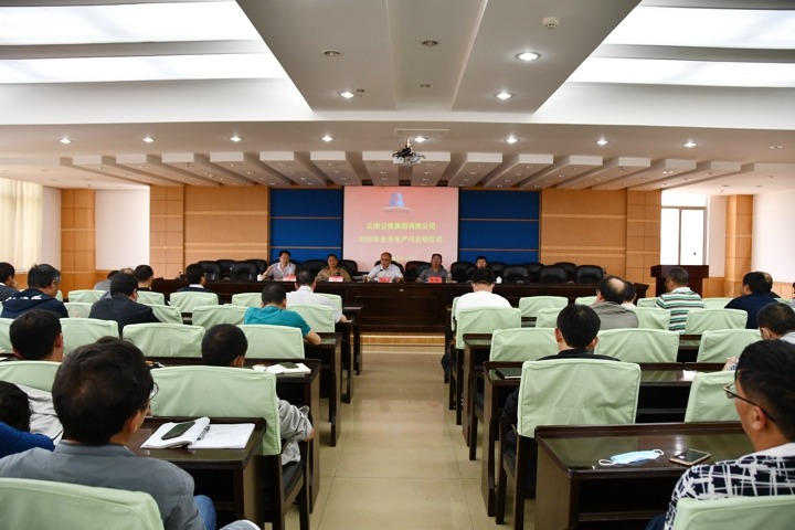 云维集团举行2020年“清静生产月”运动启动仪式