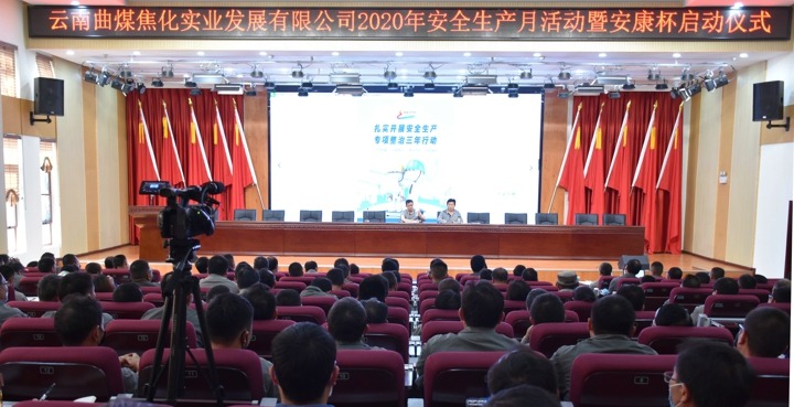 曲煤焦化实业公司举行2020年“清静生产月”运动启动仪式