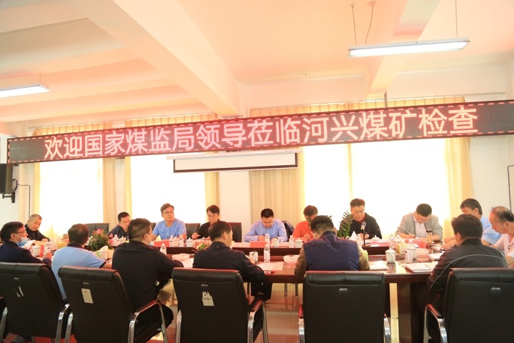 国家煤矿清静监察局到河兴煤矿举行清静督查
