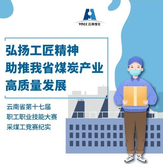 弘扬工匠精神，，，，，，助推我省煤炭工业高质量生长