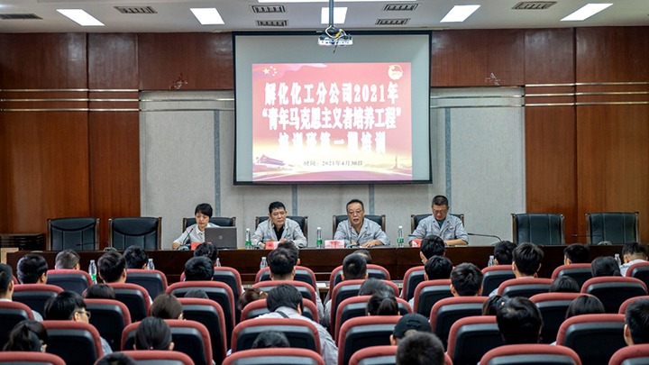 “引领青年头脑，，，，，，，凝聚青春力量”——2021年解化化工分公司团委启动第一期“青马工程”培训