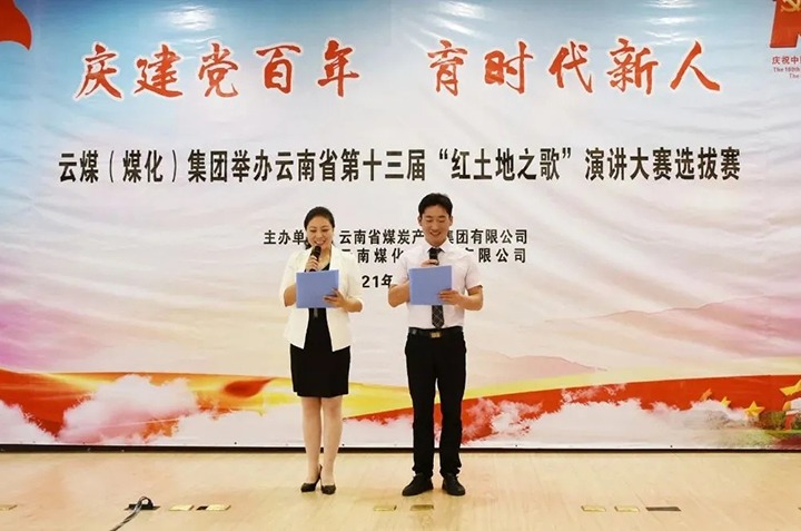 “庆建党百年、育时代新人”云煤（拉斯维加斯官网）集团主题演讲角逐圆满落幕