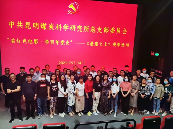 弘扬红色文化，，，，，，传承革命精神——煤科所党总支组织开展“看红色影戏?学百年党史”《悬崖之上》观影运动