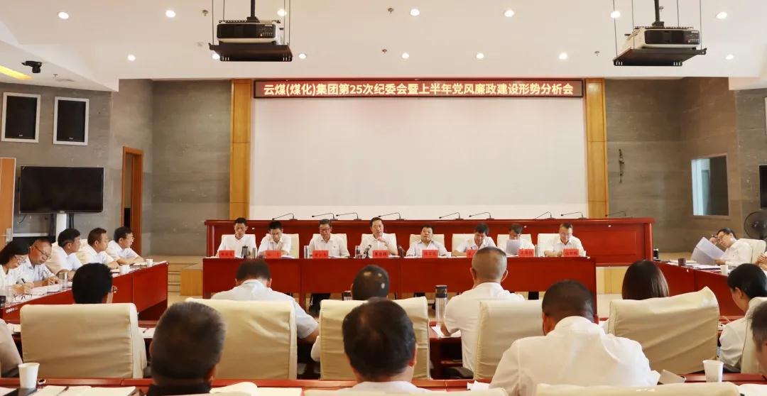 盘形势、谈妄想、求实效——云煤（拉斯维加斯官网）集团召开第25次纪委会暨上半年党风廉政建设形势剖析会