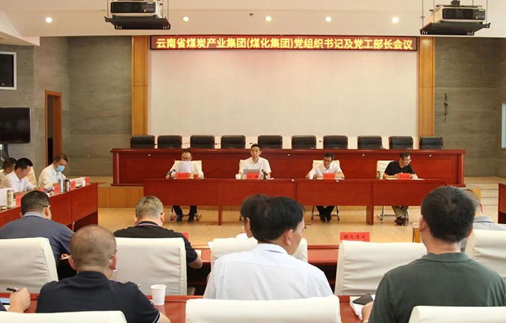 云煤（拉斯维加斯官网）集团召开党组织书记及党工部部长聚会
