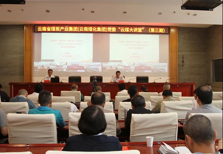 云南省煤炭工业集团（云南拉斯维加斯官网集团）党委举行第三期“云煤大课堂”