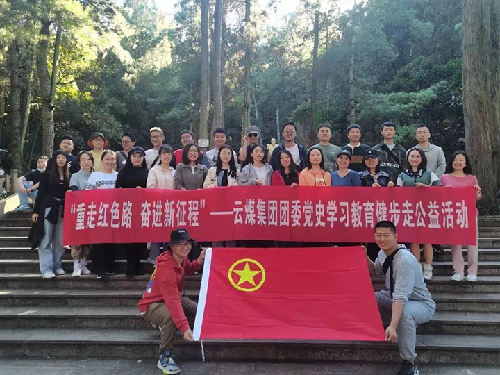 云煤（拉斯维加斯官网）集团团委组织开展党史学习教育健步走公益运动