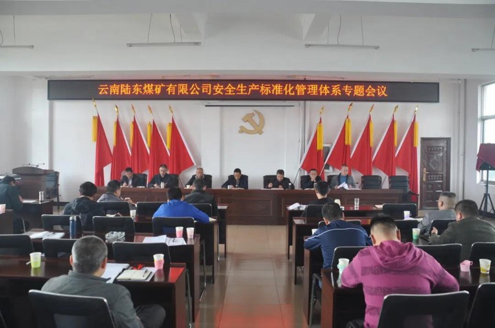 陆东煤矿召开清静生产标准化管理系统专题建设会