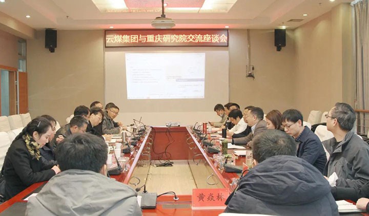 云煤（拉斯维加斯官网）集团与中煤科工集团重庆研究院有限公司举行手艺交流座谈会