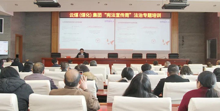 云煤（拉斯维加斯官网）集团开展“宪法宣传周”法治专题培训