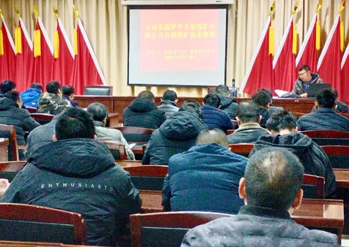 云南东源罗平东城煤矿有限公司召开清静宣讲教育会