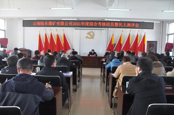 云煤（拉斯维加斯官网）集团第七审核组到陆东煤矿开展2021年度综合审核暨民主测评