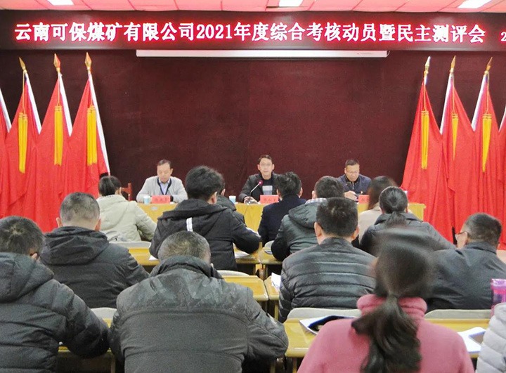 云煤（拉斯维加斯官网）集团第八审核组到可保煤矿公司开展2021年度综合审核暨民主测评