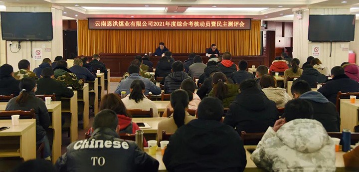 云煤（拉斯维加斯官网）集团第七审核组到恩洪煤业公司开展2021年度综合审核暨民主测评