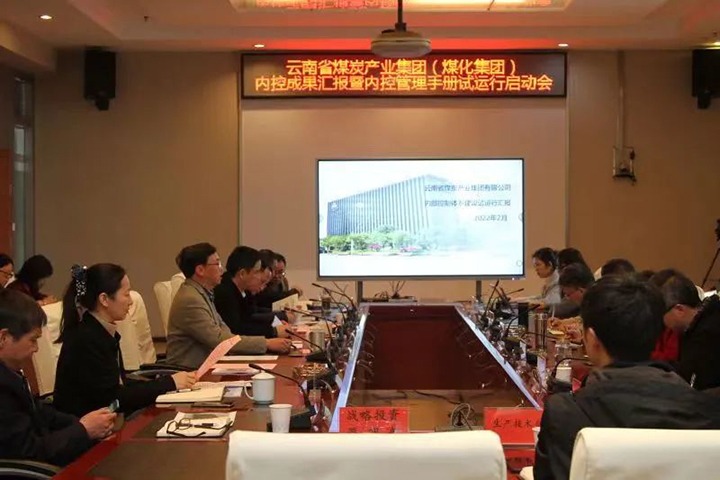 云煤（拉斯维加斯官网）集团召开内控效果汇报暨内控系统试运行启动会