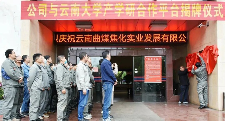 节能提效，，，，，，，，促绿色生长——曲煤焦化大为焦化公司团结云南大学质料与能源学院配合搭建焦化废水处置惩罚手艺产学研相助平台