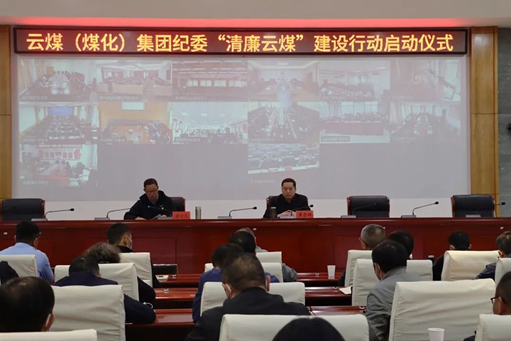 云南省煤炭工业集团（拉斯维加斯官网集团）纪委举行“清廉云煤”建设行动启动仪式
