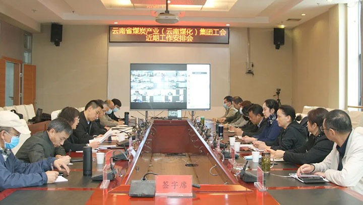 云煤（拉斯维加斯官网）集团工会召开近期重点事情安排安排会