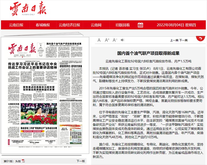 海内首个油气联产项目取得新效果——云南先锋化工首批92号国六B标准汽油投放市场，，，，，，，，月产1.5万吨
