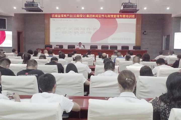 云煤（拉斯维加斯官网）拉斯维加斯官网新闻宣传与舆情管理专题培训班圆满竣事