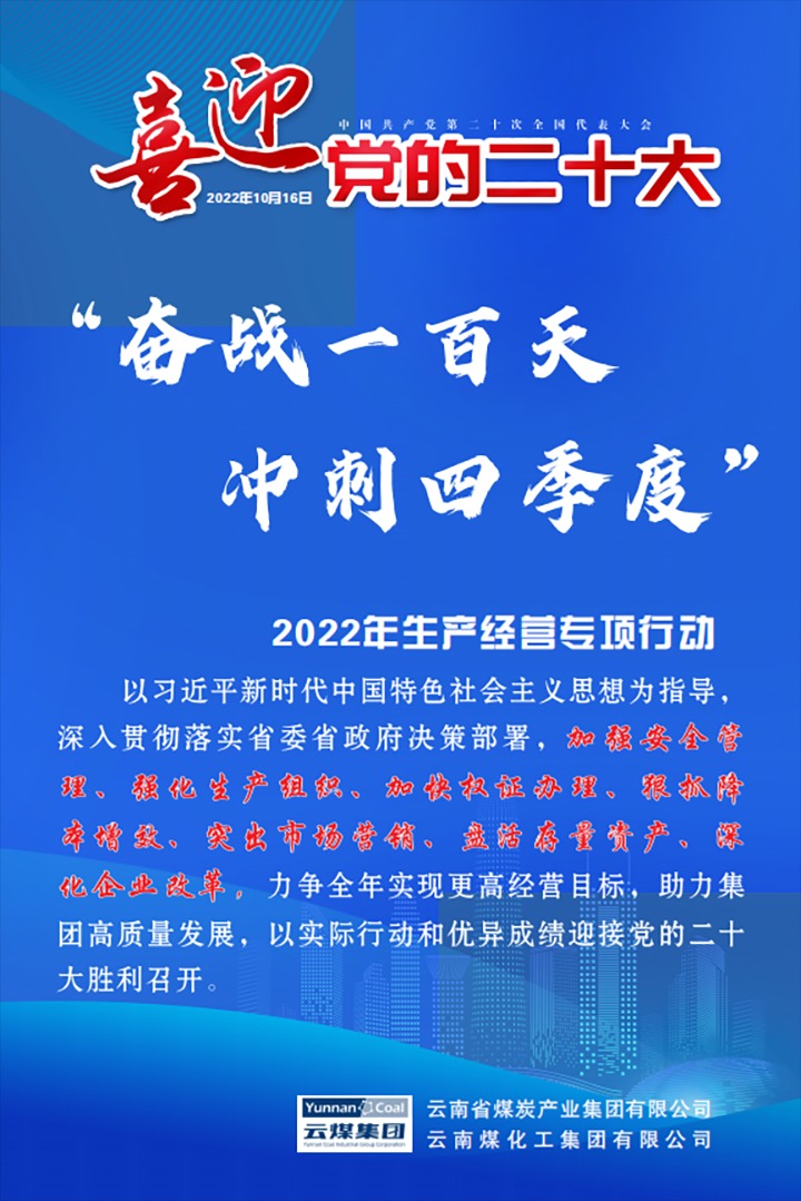 【专项行动】云煤（拉斯维加斯官网）集团开展2022年“奋战一百天 冲刺四序度”生产谋划专项行动