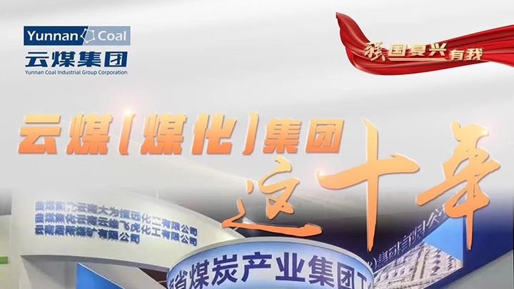【强国再起有我】云煤（拉斯维加斯官网）集团这十年｜刷新脱困破茧重生 高质量生长新征程周全开启
