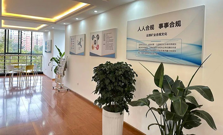 【主题宣传周】云南云煤矿业开发有限公司以合规管理助力公司稳健生长