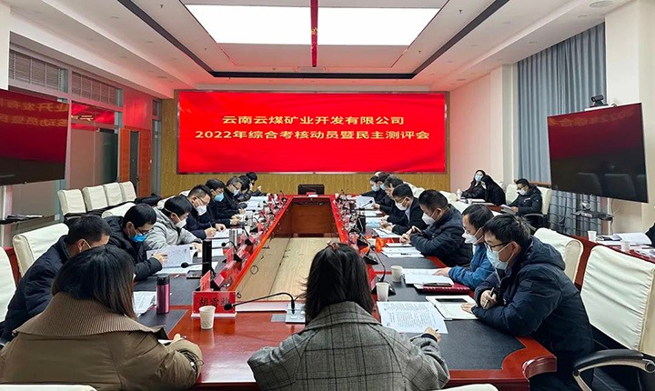 云煤（拉斯维加斯官网）集团第二审核组到云煤矿业公司开展2022年度综合审核发动会暨民主测评会