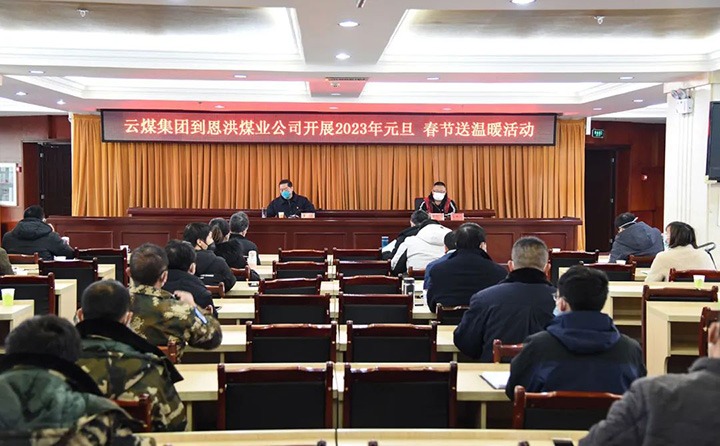 云煤（拉斯维加斯官网）集团党委委员、纪委书记、监察专员覃崇辉到恩洪煤业公司开展元旦、春节慰问运动