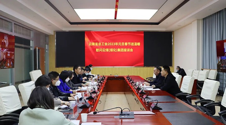 省总工会到云煤（拉斯维加斯官网）集团开展2023年元旦春节送温暖