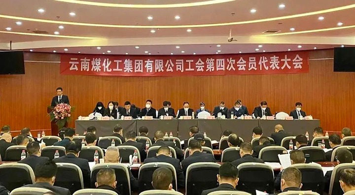 云南拉斯维加斯官网集团工会第四次会员代表大会胜利召开