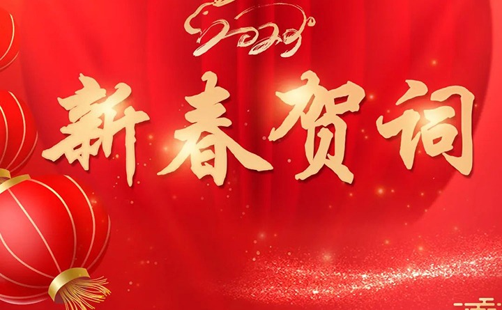 云煤（拉斯维加斯官网）集团2023年新春贺词