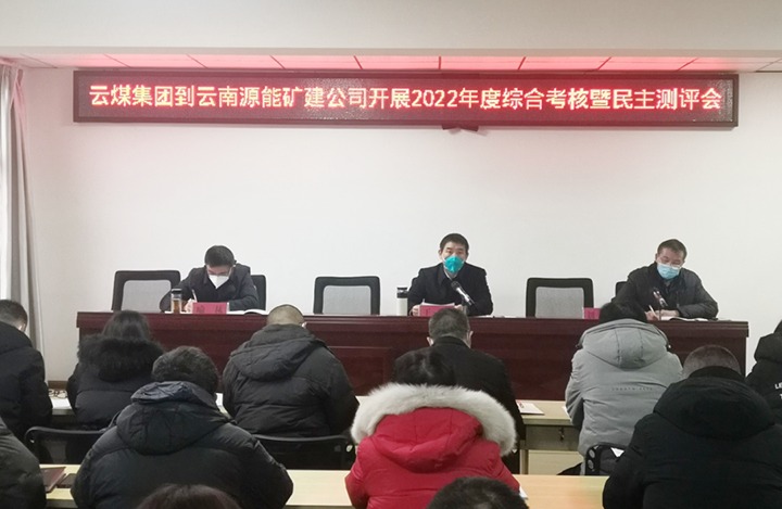 云煤（拉斯维加斯官网）集团第三审核组到源能矿建公司开展2022年度综合审核暨民主测评