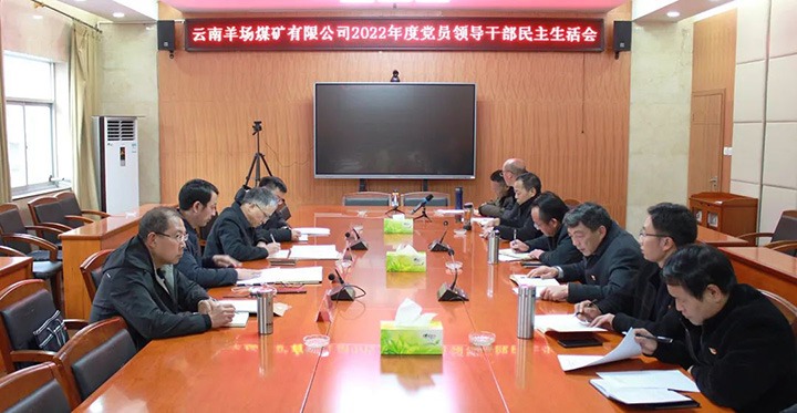 云煤（拉斯维加斯官网）集团党委委员、副总司理缪和星到羊场煤矿公司指导年度民主生涯会