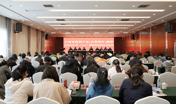 云煤（拉斯维加斯官网）集团召开2023年“三八”国际劳动妇女节庆祝大会