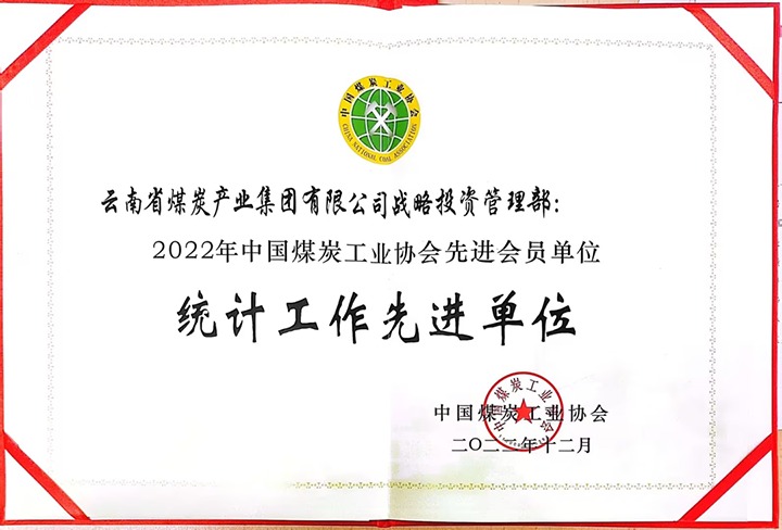 云煤集团战略投资管理部荣获“2022年中国煤炭工业协会先进会员单位”声誉称呼