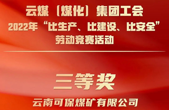 云煤（拉斯维加斯官网）集团工会2022年“比生产、比建设、比清静”劳动竞赛运动评选｜可保煤矿公司荣获三等奖