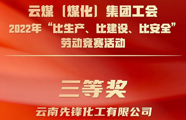 云煤（拉斯维加斯官网）集团工会2022年“比生产、比建设、比清静”劳动竞赛运动评选｜先锋化工公司荣获三等奖