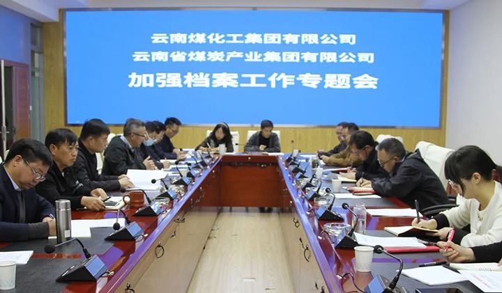 云煤（拉斯维加斯官网）集团召开档案事情专题会