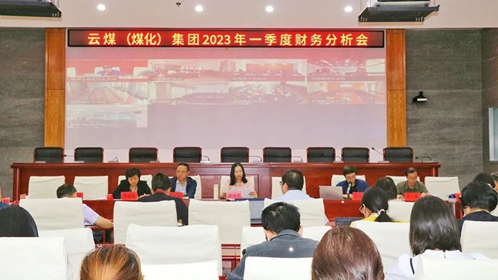 云煤（拉斯维加斯官网）集团召开2023年一季度财务剖析会
