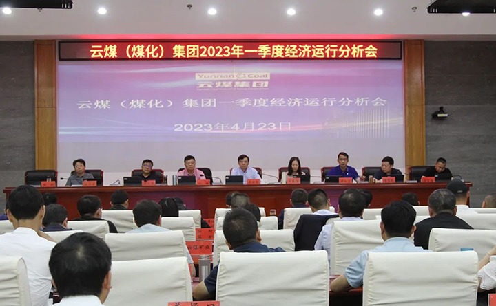 云煤（拉斯维加斯官网）集团召开2023年一季度运营剖析会