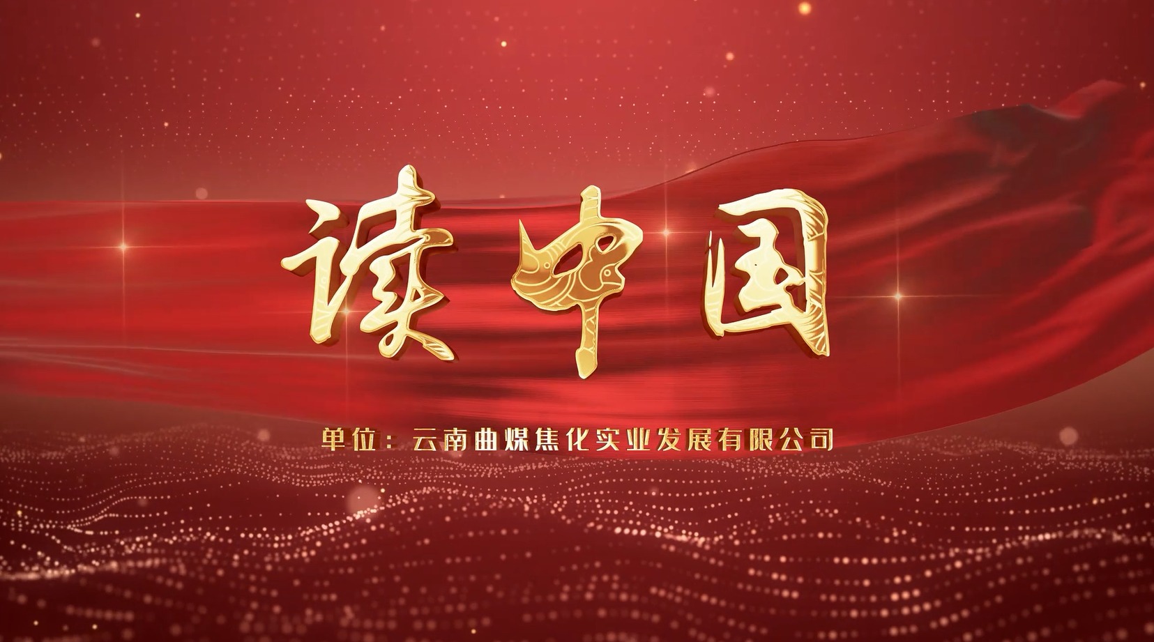 【云煤风范】云煤（拉斯维加斯官网）集团工会女工委亲子诵读作品