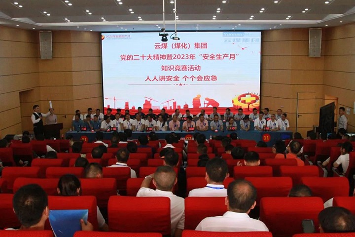 云煤（拉斯维加斯官网）集团开展“清静生产月”知识竞赛运动