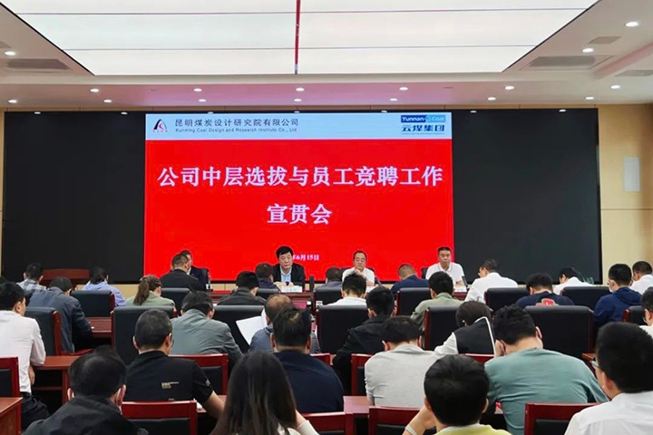 【云煤简讯】昆明煤炭设计研究院召开中层选拔与员工竞聘上岗宣贯会，，，，，，，镇雄煤业举行清静知识竞赛运动，，，，，，，解化化工分公司开展通讯员培训