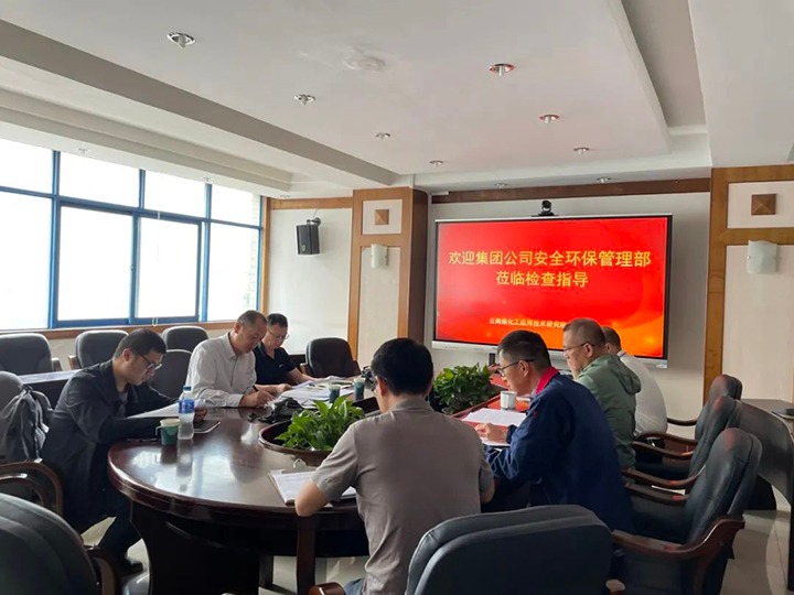 【聚焦云煤】集团清静环保检查组到云南拉斯维加斯官网工应用手艺研究院有限公司举行清静检查