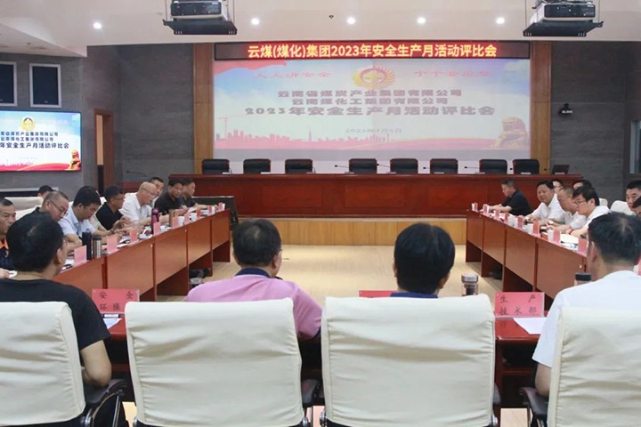 【聚焦云煤】云煤（拉斯维加斯官网）集团召开2023年清静生产月运动评选会