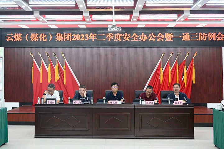 【聚焦云煤】云煤（拉斯维加斯官网）集团召开2023年二季度清静办公会暨一通三防例会